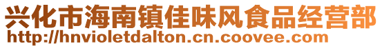 興化市海南鎮(zhèn)佳味風(fēng)食品經(jīng)營部