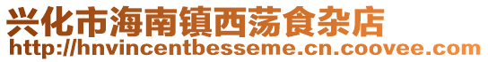 興化市海南鎮西蕩食雜店