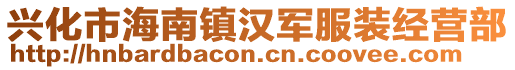 興化市海南鎮(zhèn)漢軍服裝經(jīng)營(yíng)部