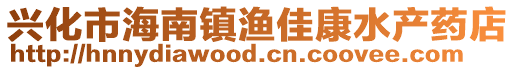 興化市海南鎮(zhèn)漁佳康水產(chǎn)藥店