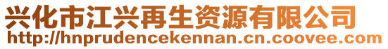 興化市江興再生資源有限公司