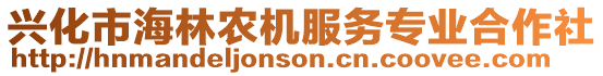 興化市海林農機服務專業合作社