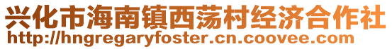 興化市海南鎮西蕩村經濟合作社