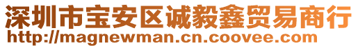 深圳市寶安區(qū)誠毅鑫貿(mào)易商行