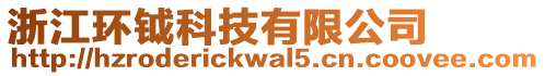 浙江环钺科技有限公司
