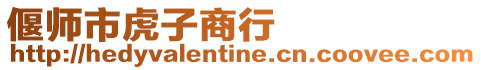 偃師市虎子商行