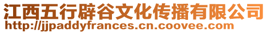 江西五行辟谷文化传播有限公司
