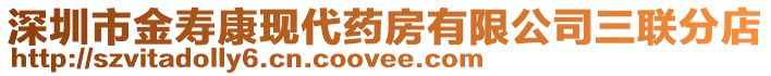 深圳市金寿康现代药房有限公司三联分店