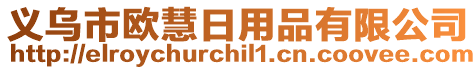 義烏市歐慧日用品有限公司