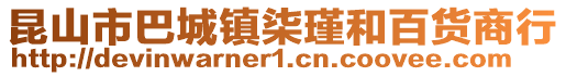 昆山市巴城鎮(zhèn)柒瑾和百貨商行