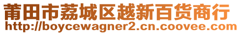 莆田市荔城區(qū)越新百貨商行