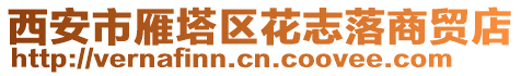 西安市雁塔區花志落商貿店