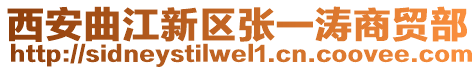 西安曲江新區(qū)張一濤商貿(mào)部