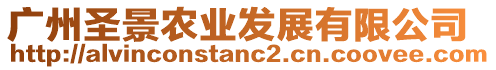 廣州圣景農(nóng)業(yè)發(fā)展有限公司