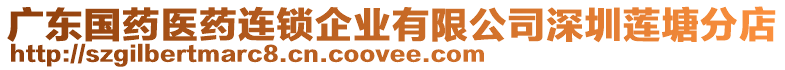 廣東國藥醫藥連鎖企業有限公司深圳蓮塘分店