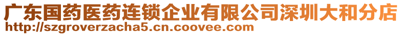 廣東國藥醫藥連鎖企業有限公司深圳大和分店