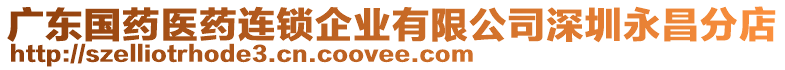 廣東國藥醫(yī)藥連鎖企業(yè)有限公司深圳永昌分店