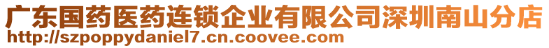 廣東國藥醫藥連鎖企業有限公司深圳南山分店
