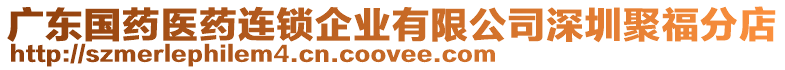 廣東國藥醫藥連鎖企業有限公司深圳聚福分店