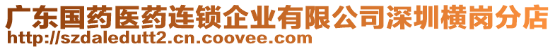 廣東國藥醫藥連鎖企業有限公司深圳橫崗分店