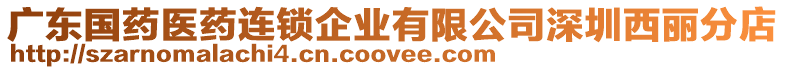 廣東國藥醫(yī)藥連鎖企業(yè)有限公司深圳西麗分店
