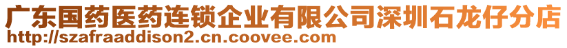 廣東國藥醫藥連鎖企業有限公司深圳石龍仔分店