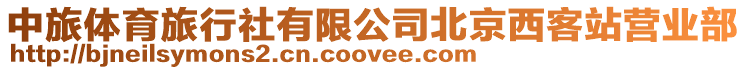 中旅體育旅行社有限公司北京西客站營業部