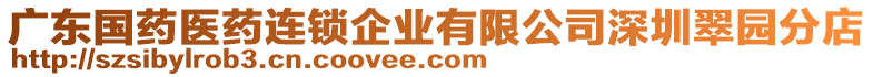 廣東國藥醫(yī)藥連鎖企業(yè)有限公司深圳翠園分店