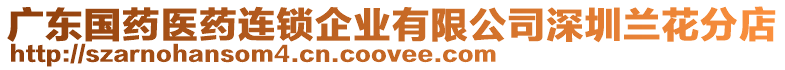 廣東國(guó)藥醫(yī)藥連鎖企業(yè)有限公司深圳蘭花分店