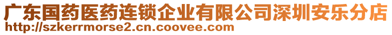 廣東國藥醫藥連鎖企業有限公司深圳安樂分店
