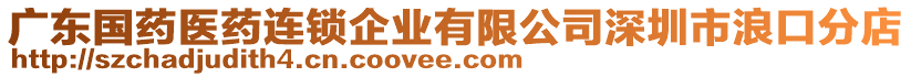 廣東國藥醫(yī)藥連鎖企業(yè)有限公司深圳市浪口分店