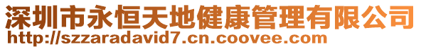深圳市永恒天地健康管理有限公司