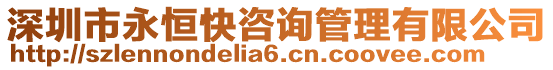 深圳市永恒快咨詢管理有限公司