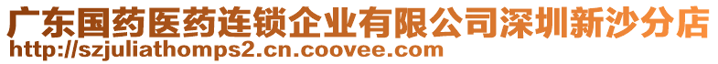 廣東國藥醫藥連鎖企業有限公司深圳新沙分店