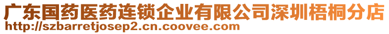 廣東國藥醫(yī)藥連鎖企業(yè)有限公司深圳梧桐分店