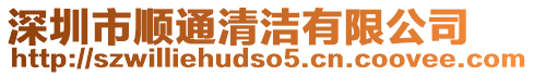 深圳市順通清潔有限公司