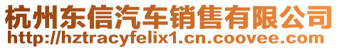杭州東信汽車銷售有限公司