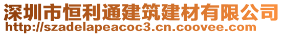 深圳市恒利通建筑建材有限公司