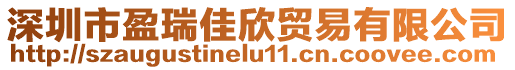 深圳市盈瑞佳欣貿(mào)易有限公司