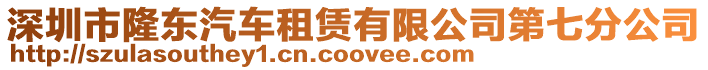 深圳市隆東汽車租賃有限公司第七分公司