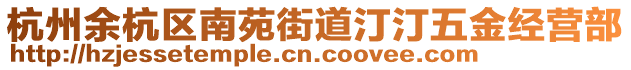 杭州余杭區南苑街道汀汀五金經營部