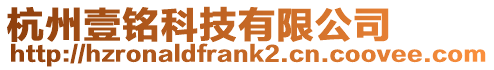 杭州壹銘科技有限公司