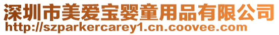 深圳市美愛寶嬰童用品有限公司