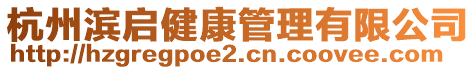 杭州濱啟健康管理有限公司