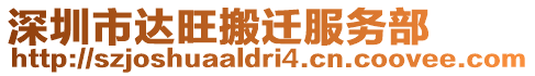 深圳市達旺搬遷服務部