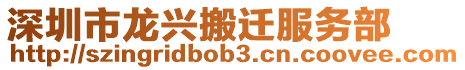深圳市龍興搬遷服務(wù)部