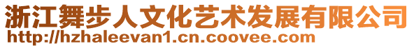 浙江舞步人文化藝術發展有限公司