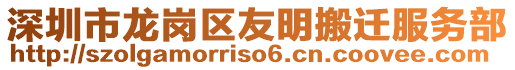 深圳市龍崗區(qū)友明搬遷服務部