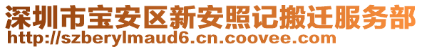 深圳市寶安區(qū)新安照記搬遷服務(wù)部