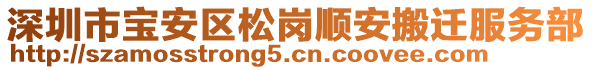 深圳市寶安區松崗順安搬遷服務部